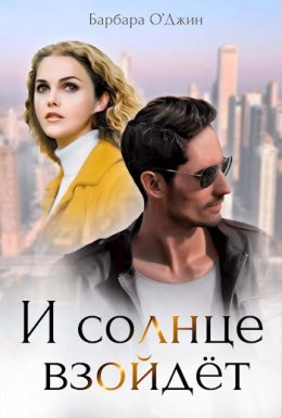 Сериал Когда солнце взойдет смотреть онлайн бесплатно!