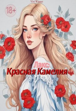 Лакс: Красная Камелия