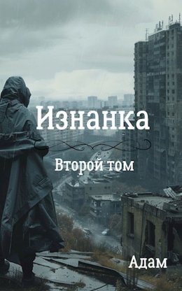 Изнанка. Том 2