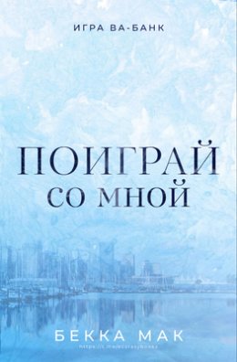 Поиграй со мной