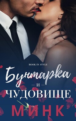 Бунтарка и чудовище