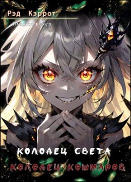 Колодец света. Колодец кошмаров