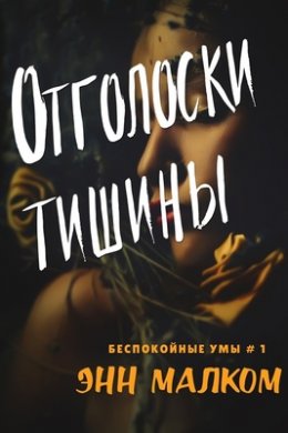 Отголоски тишины