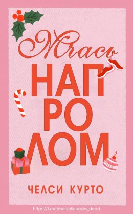 Мчась напролом