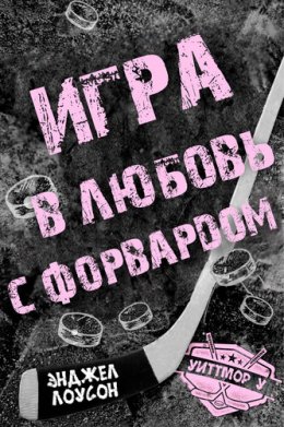 Игра в любовь с форвардом